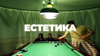 LOVERA BREAUX - Естетика (Official Audio)