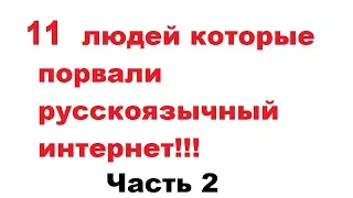 11 людей которые порвали русскоязычный интернет # 2