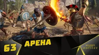 Прохождение Assassin’s Creed Odyssey #63 - Арена и Доп. задания