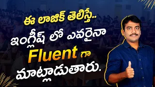 ఈ లాజిక్ తెలిస్తే చాలు ఇంగ్లీష్ లో ఎవరైనా Fluent గా మాట్లాడుతారు || Easy Spoken English in telugu