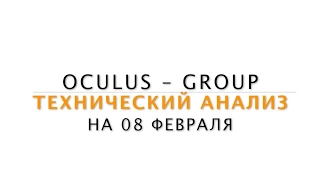 Технический анализ рынка Форекс на 08.02.2017 от Лушникова Максима | OCULUS - Group
