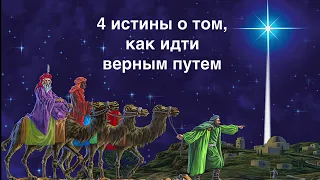 PS: 4 ИСТИНЫ О ТОМ, КАК ИДТИ ВЕРНЫМ ПУТЕМ? (МФ. 2:1-12)