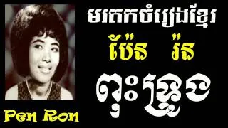 Pen Ron - Pus Troung - Khmer old song - Best of Khmer Oldies Song
