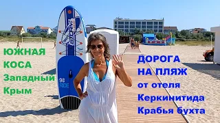 Дорога на пляж от отеля "Керкинитида Крабья бухта". Южная коса, п. Мирный, Западный Крым.