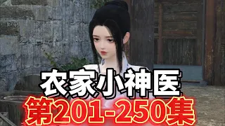 农家小神医第201-250集