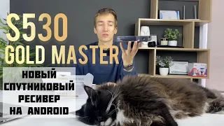 Новый Спутниковый Ресивер GoldMaster S530 UHD CI - Обзор [4K, Android 10, DVB-S2X, CI+]