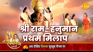 रामायण कथा - भगवान श्री राम और हनुमान जी का प्रथम मिलाप