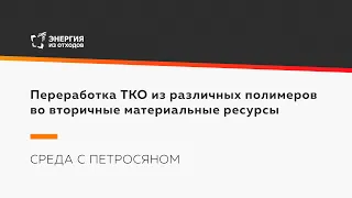 Переработка ТКО из различных полимеров во вторичные материальные ресурсы