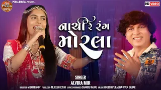 Nachi Le Rang Morla New 2023 Garaba Song Alvira mir Music : Yogesh Purbiya