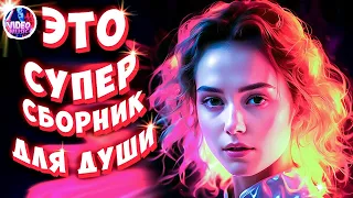 Супер Сборник 2024 💕 Обалденные песни о любви Твои глаза 🔴Video-music NEW 💕💢