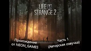 Прохождение Life is Strange 2 #1 (Авторская озвучка от NEON_GAMES)