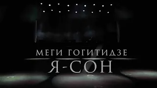 Megi Gogitidze "Я-сон". Документальный фильм Олеси Карпенко @ok_film_studio