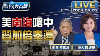 美'外交失火'助中俄朝伊大團結 美高官頻訪華調控南海佈中導風險【戰略大白話】20240426