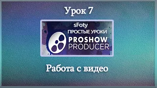 Урок 7 Как сделать видео  Работа с видео  ProShow Producer