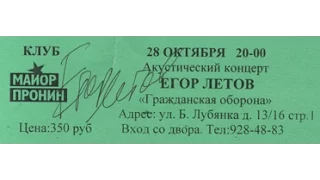 Егор Летов - "Воздушные Рабочие Войны" в клубе Майор Пронин 26.10.2003 г.