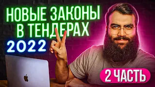 НОВЫЕ ЗАКОНЫ в ТЕНДЕРАХ и ГОСЗАКУПКАХ с 1 янв 2022  /  Изменения в 44 ФЗ  /  Поправки 44 ФЗ в 2022 г