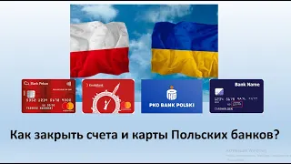 Как закрыть Польскую карточку или счет - Польские банки