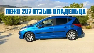 PEUGEOT 207 (ПЕЖО 207) ОТЗЫВ ВЛАДЕЛЬЦА ПЛЮСЫ И МИНУСЫ АВТО БЕНЗИН И ДИЗЕЛЬ