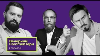 Вечерний CommenTерн. PODCAST #1. Александр Дугин