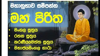 maha piritha | thun suthraya | pali | sinhala sinhala | මහ පිරිත තුන් සුත්‍රය