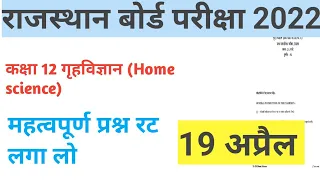 RBSE class 12 Home science paper 2022 important questions|rajasthan board class 12 गृहविज्ञान paper