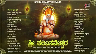 Sri Karibasaveshwara | Audio Jukebox | Ramesh Chandra | Hamsalekha |  Ajjayya Devotional Songs