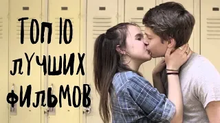 ТОП 10 ЛУЧШИХ ФИЛЬМОВ ДЛЯ ПОДРОСТКОВ #32 / любовь / школа / классная подборка