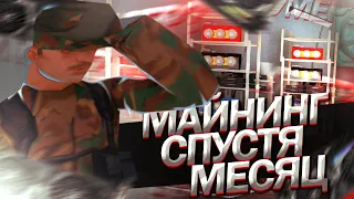 МАЙНИНГ ФЕРМА СПУСТЯ 1 МЕСЯЦ / МАЙНИНГ УМЕР!? / Arizona rp samp