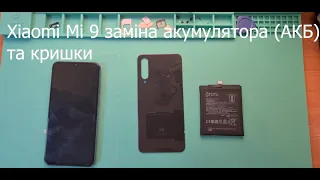 Заміна батареї та кришки Xiaomi Mi 9