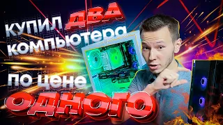 Как купить 2 компьютера ПО ЦЕНЕ 1 | с 50 000₽ до 1 000 000₽ | Часть 5