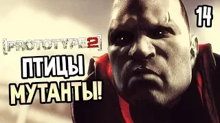 Prototype 2 Прохождение На Русском #14 — МУТИРОВАВШИЕ ПТИЦЫ!