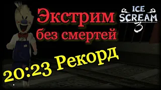 БРОСАЮ ВЫЗОВ ВСЕМ🍧. ICE SCREAM 3 ЭКСТРИМ БЕЗ СМЕРТЕЙ БЫСТРЕЕ ВСЕХ.