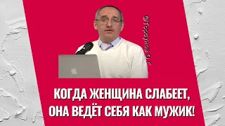 Когда женщина слабеет, она ведёт себя как мужик! Торсунов лекции