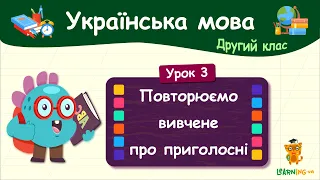 Повторюємо вивчене про приголосні. Урок 3. Українська мова. 2 клас