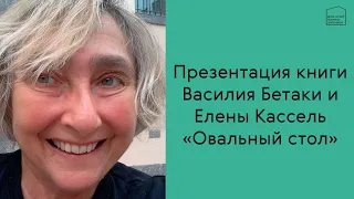 Презентация книги Елены Кассель и Василия Бетаки «Овальный стол»