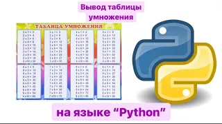 Вывод полной таблицы умножения с помощью цикла “for” в Python. 🐍