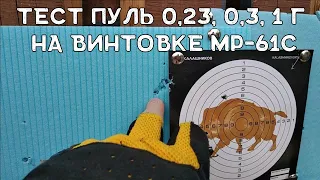 Тест пуль для пневматики| МР-61С | Российская винтовка МР-61С | Пули Гамма Квинтор Торнадо Люман
