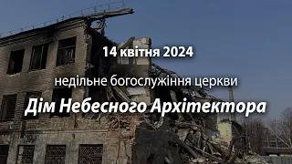 2024.04.14   Недільне богослужіння церкви | Давидюк В.