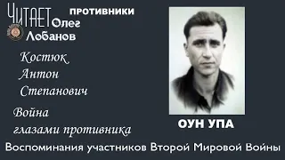 Костюк Антон Степанович. Проект "Война глазами противника".  Артема Драбкина. ОУН-УПА