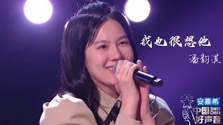 我也很想他【潘韵淇】中国好声音2022第7期 Singchia 2022 ep7