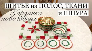 Новогодняя корзинка своими руками и салфетки под чашки. Подарки своими руками/Шитье из полос и шнура