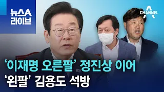 ‘이재명 오른팔’ 정진상 이어…‘왼팔’ 김용도 석방 | 뉴스A 라이브