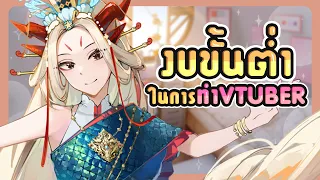 สนทนาเรื่องVtuber : งบขั้นต่ำสุดในการเริ่มต้นทำVtuberคือเท่าไหร่? | V-LIFE Ep9