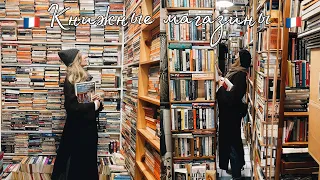 СКАЗОЧНЫЕ КНИЖНЫЕ МАГАЗИНЫ ПАРИЖА📚🇫🇷 И КНИЖНЫЕ ПОКУПКИ❤️