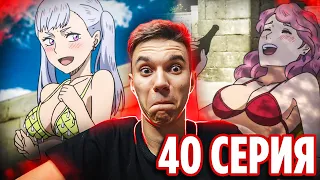 ЛУЧШАЯ СЕРИЯ 🔥 Чёрный Клевер 40 серия / Реакция на аниме Black Clover