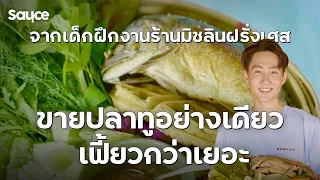 จากเด็กฝึกงานร้านมิชลินฝรั่งเศส ขายปลาทูอย่างเดียว เฟี้ยวกว่าเยอะ l #sauce #เรื่องราวกินได้