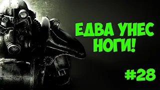 FALLOUT 3. ЕДВА УНЕС НОГИ!