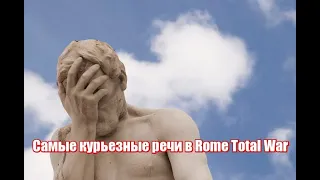 Самые смешные речи перед боем в Rome Total War.