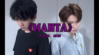 【易安音乐社】《MANTA》练习室版（余沐阳X怿涵）