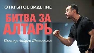 ОТКРЫТОЕ ВИДЕНИЕ «Битва за Алтарь» Пастор Андрей Шаповалов
